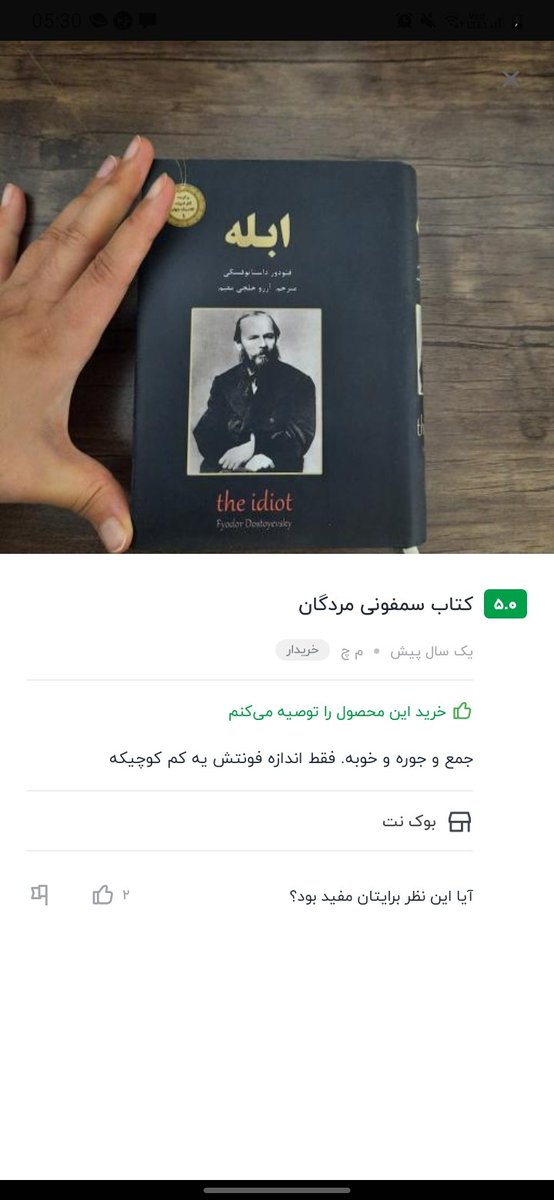 به جای سمفونی مردگان براش ابلهِ داستایوفسکی رو فرستادن، بعد از اندازه‌ش خوشش اومده. :/