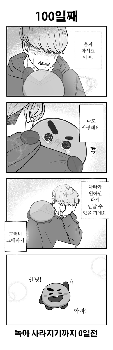 [KR]
「100일후에 녹아 사라지는 SHOOKY」
100일째
#btsfanart #SHOOKY #SUGA #BTS

※ 무단 복사 이동 금지 ※