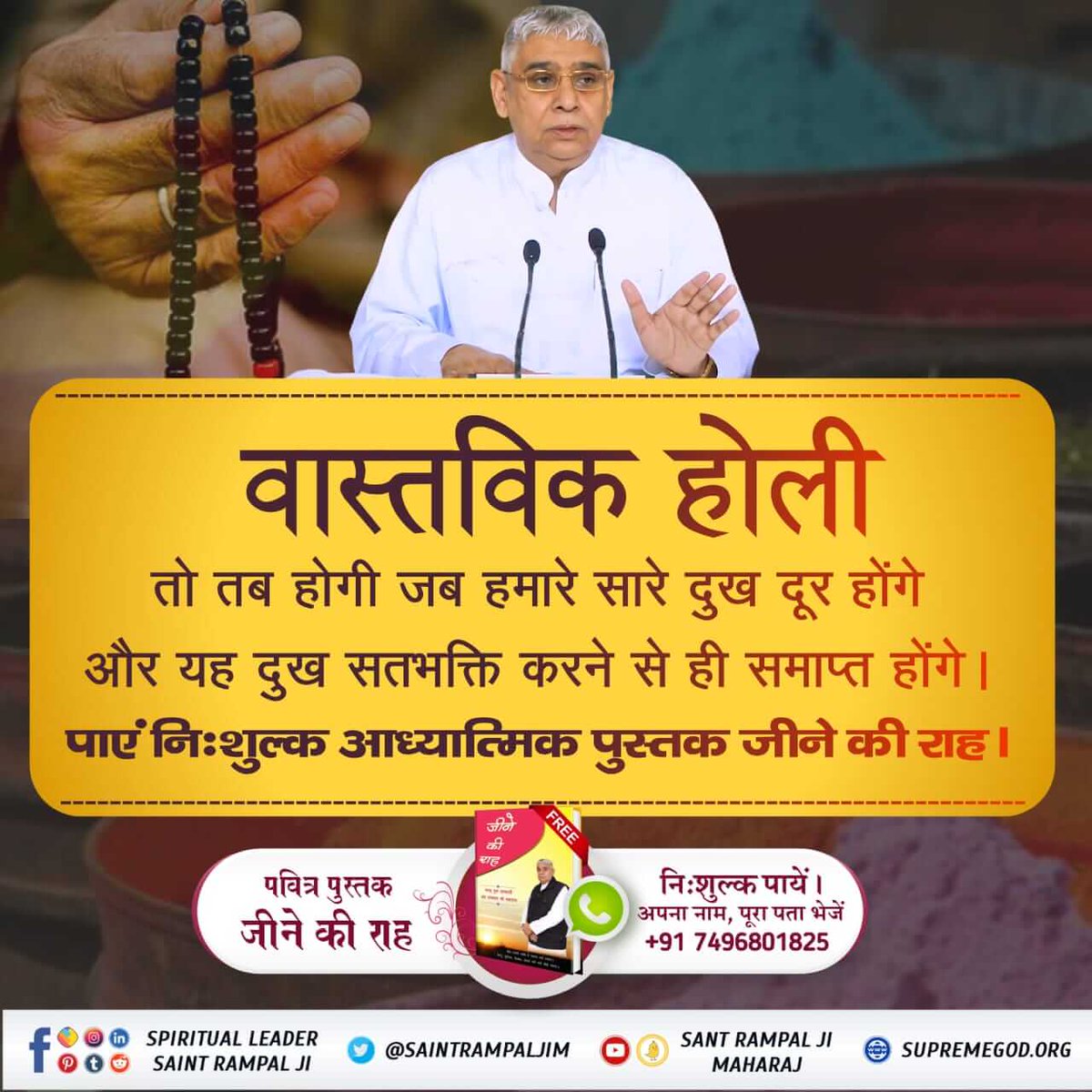 #राम_नाम_की_होली इस होली का धमाकेदार ऑफर !
सोशल मीडिया पर धूम मचाने वाली अद्भुत पुस्तक  ‛जीने की राह ’
अब आप भी पा सकते हैं बिल्कुल मुफ्त।