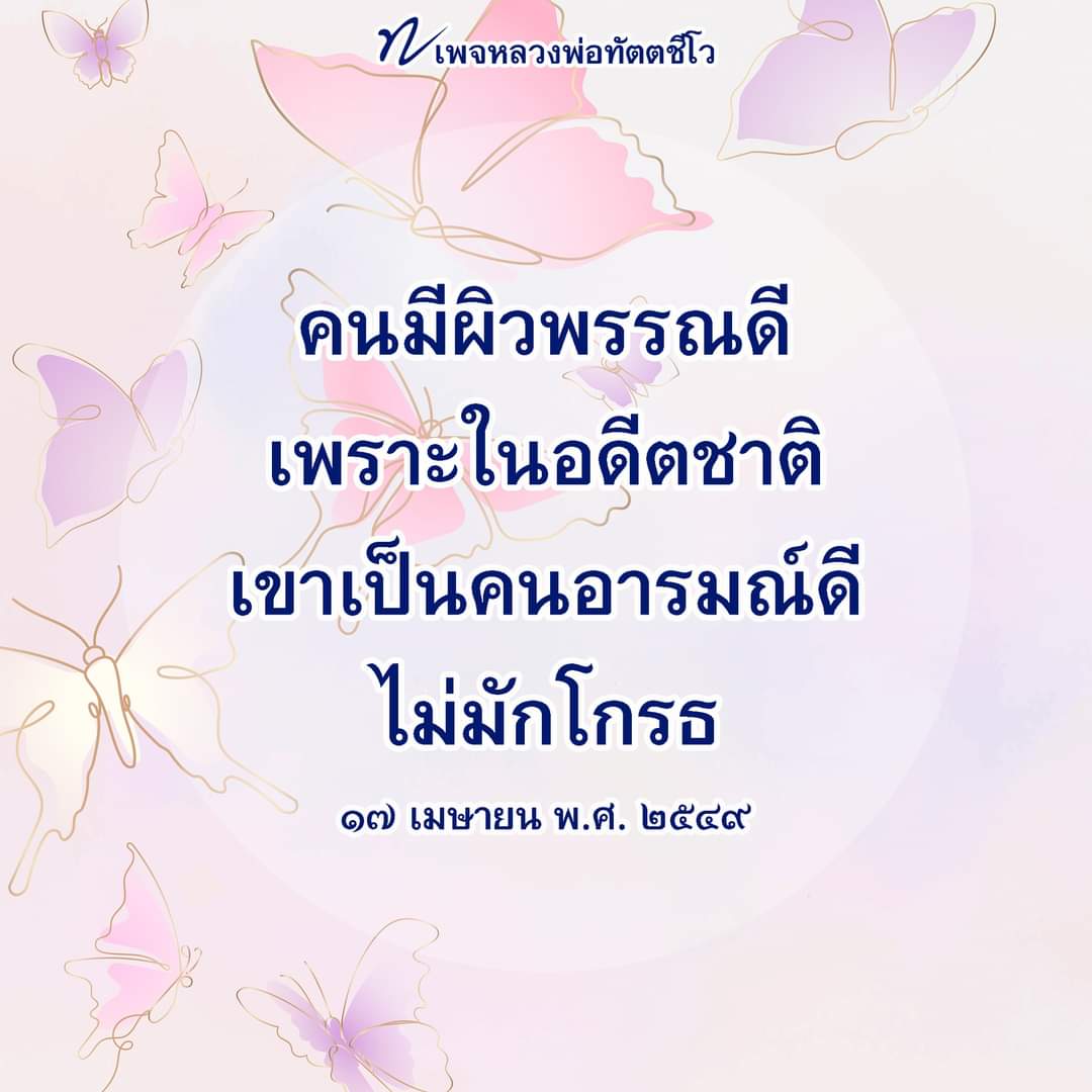 dattajeewo's tweet image. ✍ ขี้เหร่เพราะมักโกรธ 📚
.
คนเรา แม้คนไหนจะหน้าตาผิวพรรณดี ลองได้โกรธ แล้วไปยืนดูหน้าตัวเองในกระจก เดี๋ยวได้เจอยักษ์ในร่างคนอยู่ในนั้น

#ผิวสวย #หล่อ #สวย 
#โกรธ 
#ธรรมะ 
#หลวงพ่อทัตตชีโว 
--------------------------
ติดตามธรรมะหลวงพ่อทัตตชีโวได้ที่
facebook.com/Dattajeewo