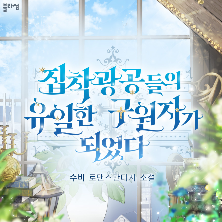 DasanNoveltoon's tweet photo. ✨#RT이벤트 

수비 작가님의 로판 〈#집착광공들의_유일한_구원자가_되었다〉 카카오페이지 #기다리면_무료 론칭‼️👉https://t.co/YMpuxeP7qp

본 게시글 rt해주신 분들 중 #추첨을 통하여 한 분께 #뚜레쥬르_행복한_플라워하트케이크🎂 기프티콘을 보내드립니다.

✔️당발은 24일(목) https://t.co/BO4LNNnMyf