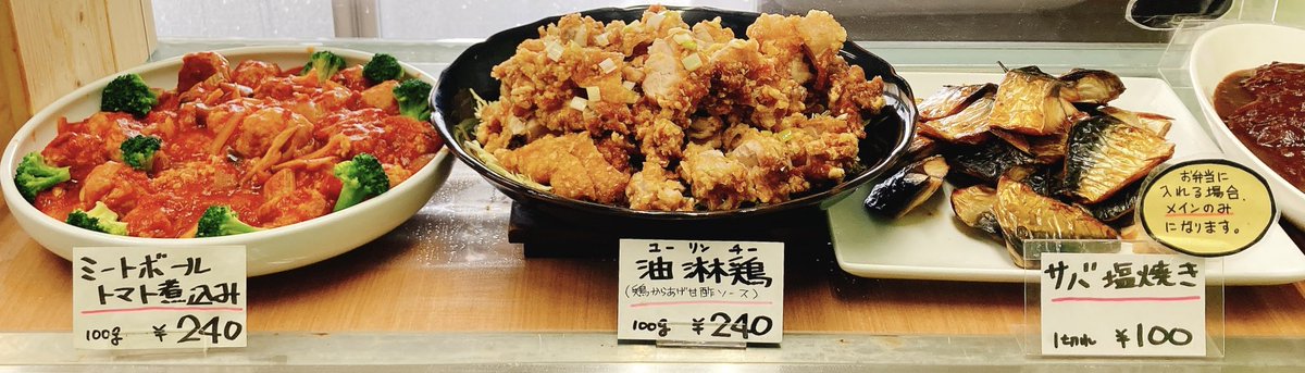 3/17 ✨本日のメイン✨ 🐷ミートボールトマト煮込み (240円/100g) 🐔油淋鶏(240円/100g) 🐟サバ塩焼き(100円/1切れ) サバはお弁当に入れる場合、メインのみになります