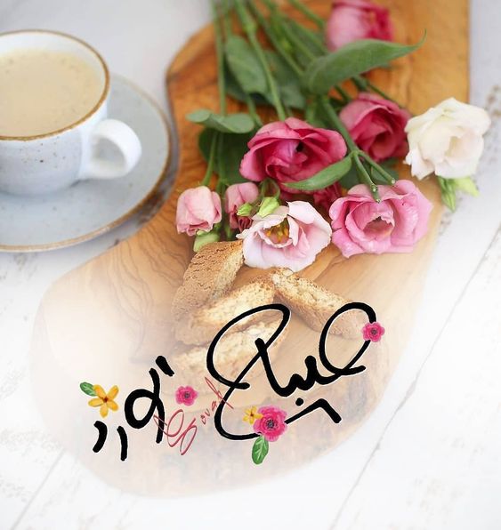 يسعد صباحكم بالخير والتوفيق 🖋