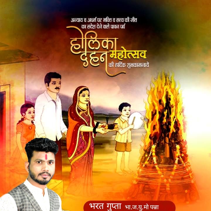 सभी अग्निपरीक्षाओं में 'अधर्म' का दहन होगा और 'सत्य एवं विकास रूपी प्रह्लाद' की ही विजय होगी

होलिका दहन महोत्सव की आप सभी को हार्दिक बधाई शुभकामनायें