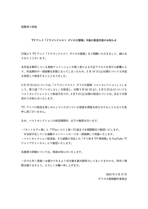ダイの大冒険 も最新話延期で再放送 不正アクセスが東映アニメ4作品に影響 Itmedia News