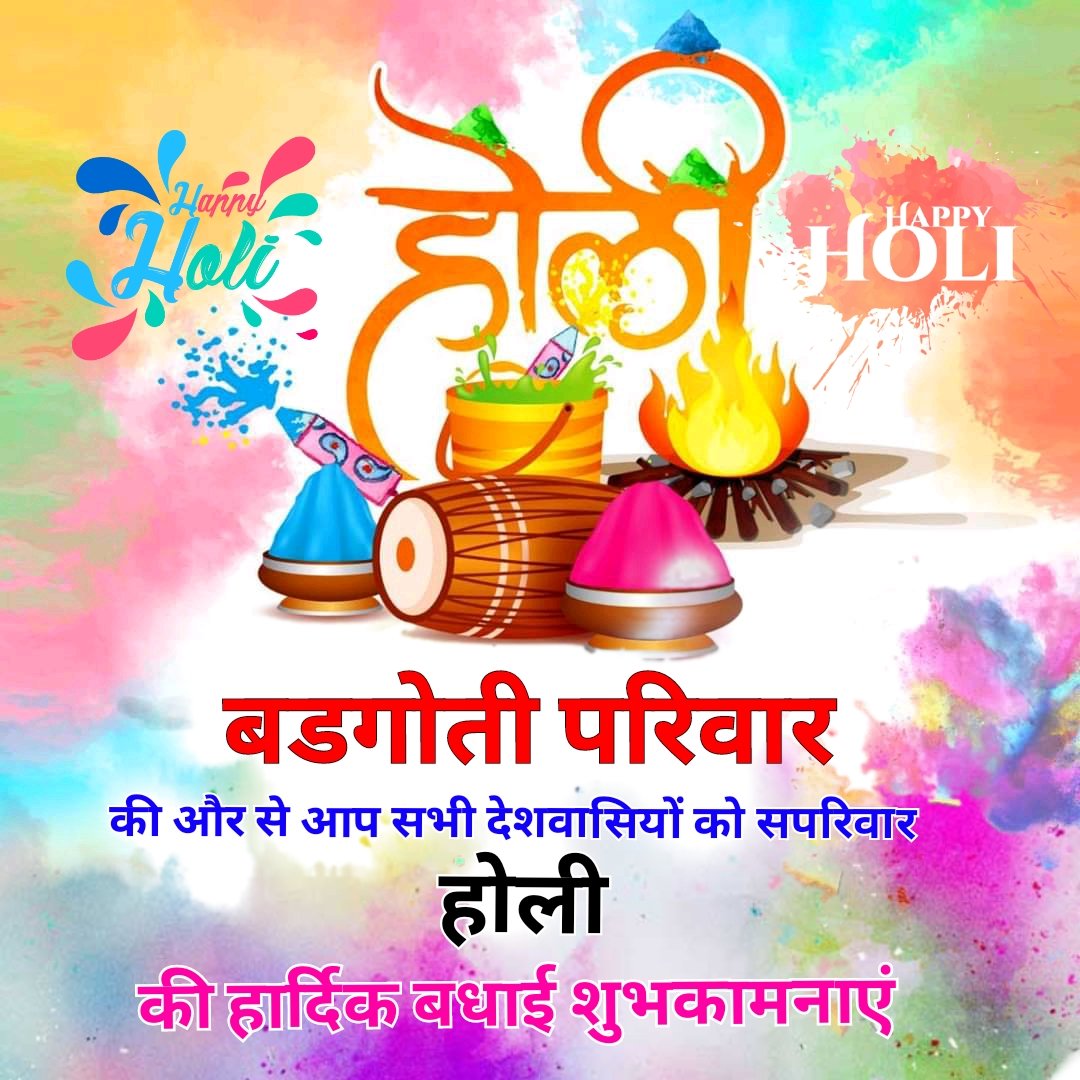 BadgotiFamily's tweet photo. @BadgotiFamily की और से आप
सभी देशवासियों को #होली की हार्दिक शुभकामनाएं ।
#Holi2022 #HappyHoli https://t.co/YGA6nzAwB2