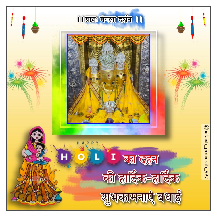 Aakash_pra's tweet photo. *""प्रातः मंगला दर्शन""*

_🤹🏻‍♂️ आप सभी को होलिका दहन की हार्दिक-हार्दिक शुभकामनाएं।।💐_

*!!जय माता दी!!*
#holikadahan https://t.co/hZtGzP9faL