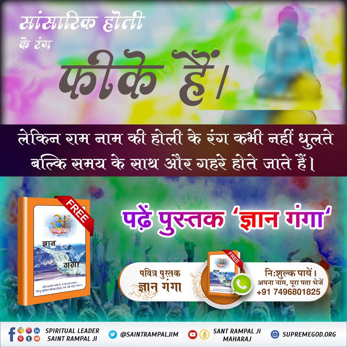 ArjunDaas14's tweet photo. #राम_नाम_की_
होलीइस होली पर जानें उस पूर्ण परमेश्वर के बारे में जिसने नरसिंघ रूप धर कर प्रह्लाद की रक्षा की। पढ़ें पुस्तक "ज्ञान गंगा" https://t.co/OeuqRGIPtn