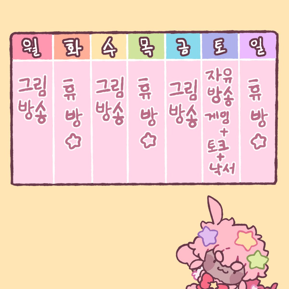 모두 주목하시라!
앜쟝의 트위치 정규방송 시간표!!!!
월,수,금 7시 그림방송/토요일 2시 자유방송!
화,목,일은 휴방✨ 