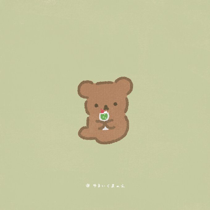 ゆるいくまのえのtwitterイラスト検索結果 古い順