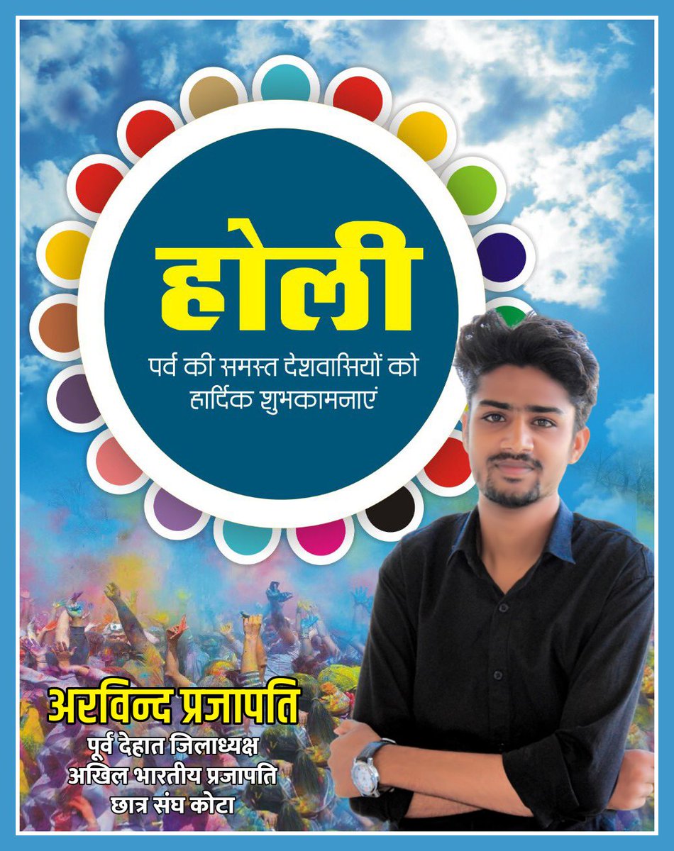 आप सभी को रंगों के महापर्व होली की हार्दिक शुभकामनाएं भगवान से यही प्रार्थना करता हूँ कि आपका जीवन रंग बिरंगा हो और मंगलमय हो।