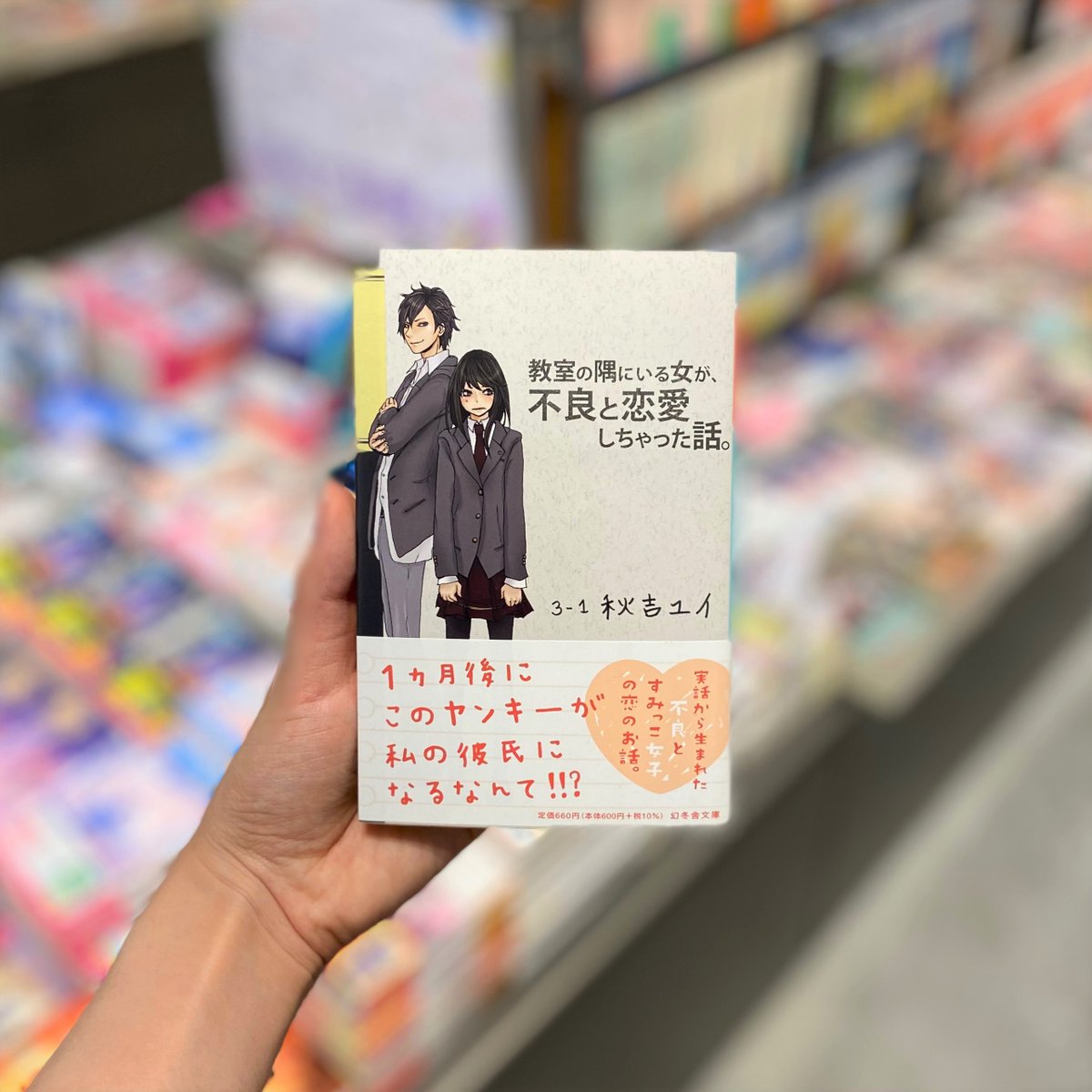秋吉ユイ『教室の隅に居る女が、不良と恋愛しちゃった話』（幻冬舎 