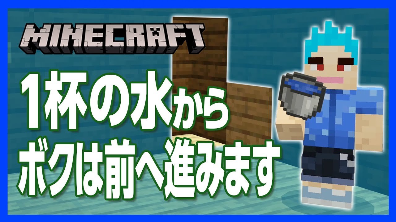 チャンネルクロス ペケペケ ペケッツくん 公式 本日のマイクラ動画 開けるのに必要なのはバケツの水 カベに流すと隠し部屋に行ける隠し扉を作ろう 入り口のバレなさは最上級 マイクラ 水入れる隠し扉の作り方 カベが水を吸収したら開く