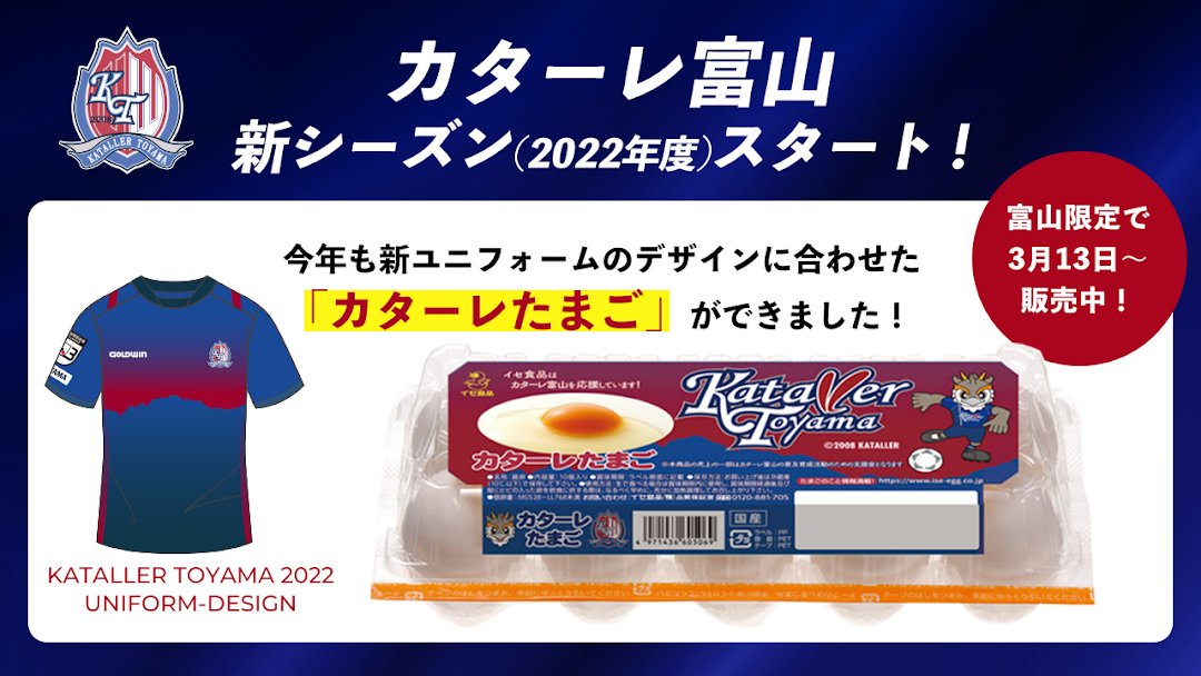 森のたまご のイセ食品 公式 カターレ富山 新シーズン 22年度 スタート 今年も新ユニフォームのデザインに合わせた カターレたまご ができました 富山限定で3月13日 販売中です T Co Tpmphbe4xw Twitter 森のたまご のイセ食品 公式 カターレ富山 新シーズン 22年度 スタート 今年も新ユニフォームのデザインに合わせた カターレたまご ができました 富山限定で3月13日 販売中です T Co Tpmphbe4xw Twitter