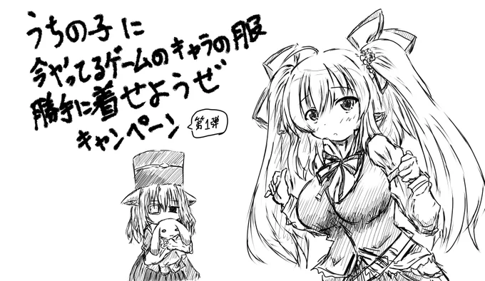 うちの子に今やってるゲームのキャラの服勝手に着せようぜキャンペーン(※第1弾) 