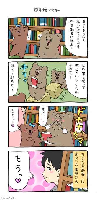 4コマ漫画 悲熊「図書館マスター」悲熊 #クマンナ #キューライス 