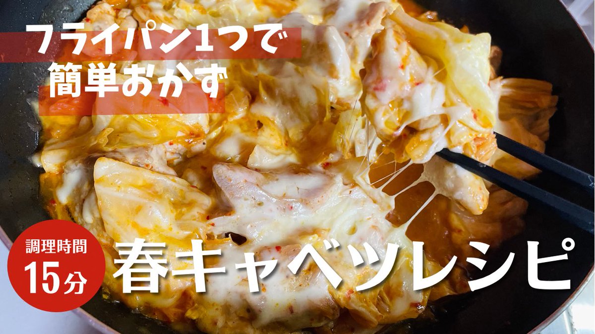 CafeUta's tweet photo. 鶏と春キャベツのキムチーズ焼き【晩ごはん】【ASMR】 https://t.co/2RULdrLiJX @YouTubeより #晩ごはん #料理動画 #YouTube #foodie #おつまみ　#キャンプ飯 https://t.co/6MTJfS5HSK