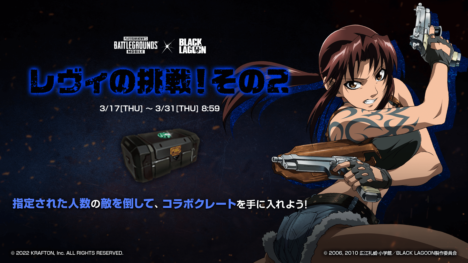 Pubg Mobile Japan Pubg Mobile Blacklagoon ラグーン商会のレヴィからの挑戦状第2弾 Classicマップで指定のキル数を達成し コラボイベントクレートを手に入れよう 特設サイトはこちら T Co Dpg0iguh Pubgモバイル ブラック