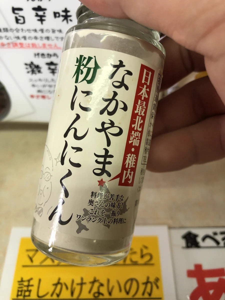 「ヤ―！」という声が聞こえてくる？謎の調味料「なかやま粉にんにくん」。