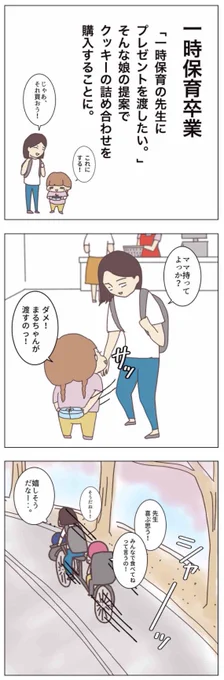◼️幼稚園一人で行けるのか…【8話】

一時保育卒業。
プレゼントを渡したいと言う娘。
渡しに行ったら………なんで?!

#コルラボマンガ専科 #子育てあるある
#育児漫画 