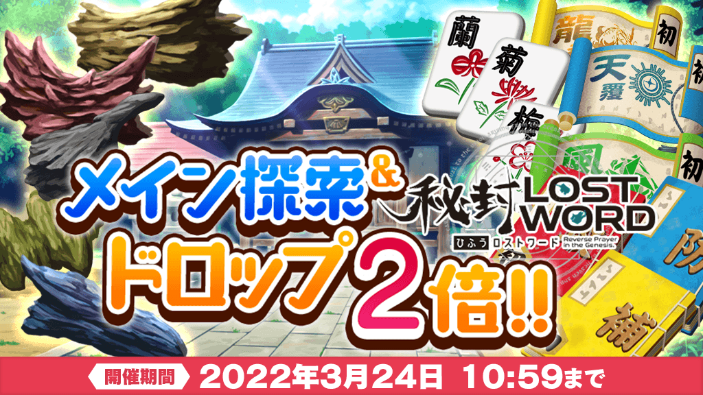 東方lostword公式 東方ロストワード キャンペーン メイン探索 秘封lostwordドロップ 2 倍キャンペーン開催中 期間中 メイン探索 秘封lostword にて アイテムのドロップ確率が2 倍となります 探索をクリアするほど たくさんのアイテムを 東方lostword公式 東方ロストワード キャンペーン メイン探索 秘封lostwordドロップ 2 倍キャンペーン開催中 期間中 メイン探索 秘封lostword にて アイテムのドロップ確率が2 倍となります 探索をクリアするほど たくさんのアイテムを