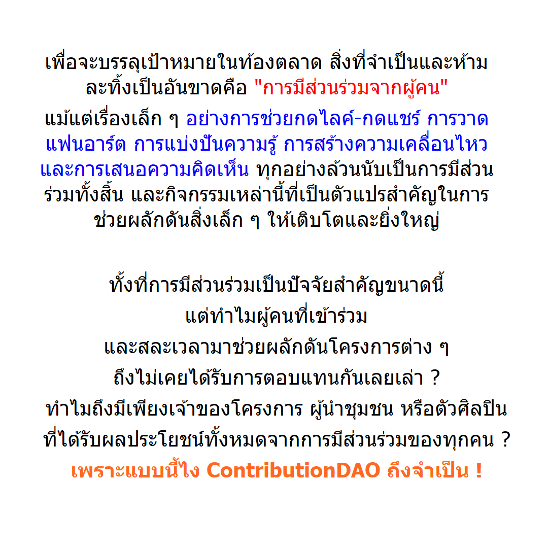 umami_chicken's tweet photo. ContributionDAO ทำไมถึงน่าสนใจ ?
#contributionDAO #contributetoearn @contributedao 
1. ทำให้ “การมีส่วนร่วม” กลายเป็นสิ่งที่ “มีมูลค่า”
2. ทำให้ “การมีส่วนร่วม” กลายเป็น “สินค้า” และ “ทักษะเลี้ยงชีพ”
3. Up-skill ให้คุณเพื่อสร้างพื้นที่ในท้องตลาด Cryptocurrency และ Blockchain https://t.co/XGiwEAQaCi