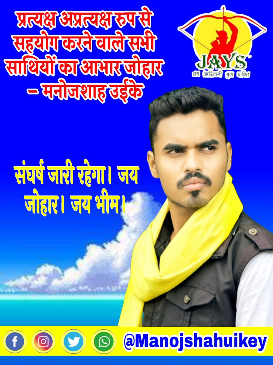 प्रत्यक्ष अप्रत्यक्ष रूप से हमारा सहयोग करने वाले सभी साथियों का आभार जोहार
_ मनोजशाह उईके