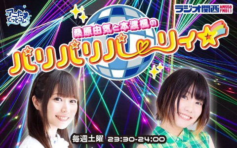 桑原由気と本渡楓のパリパリパーリィ Parry 2330 Twitter