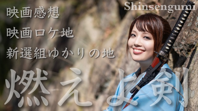 燃えよ剣 ロケ地 撮影秘話 最新情報まとめ みんなの評価 レビューが見れる ナウティスモーション