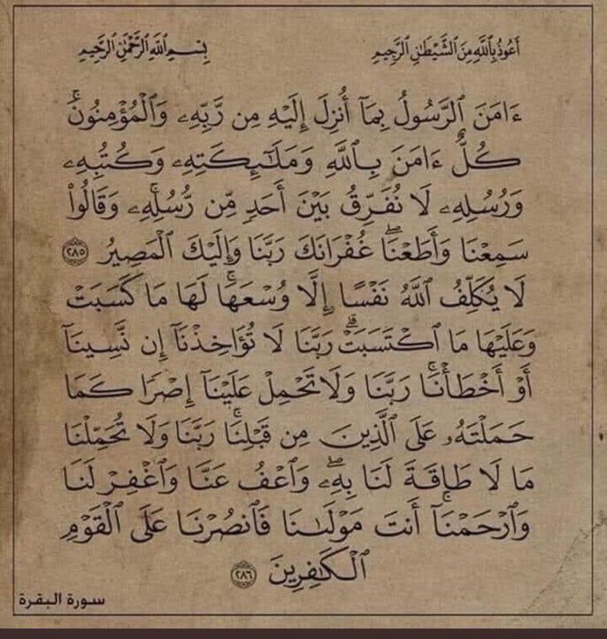 Lem_ke1's tweet photo. #وفاه_ساز_المشهوره 

خواتيم سورة البقره فضلها عظيم https://t.co/Fn8psYp6NO