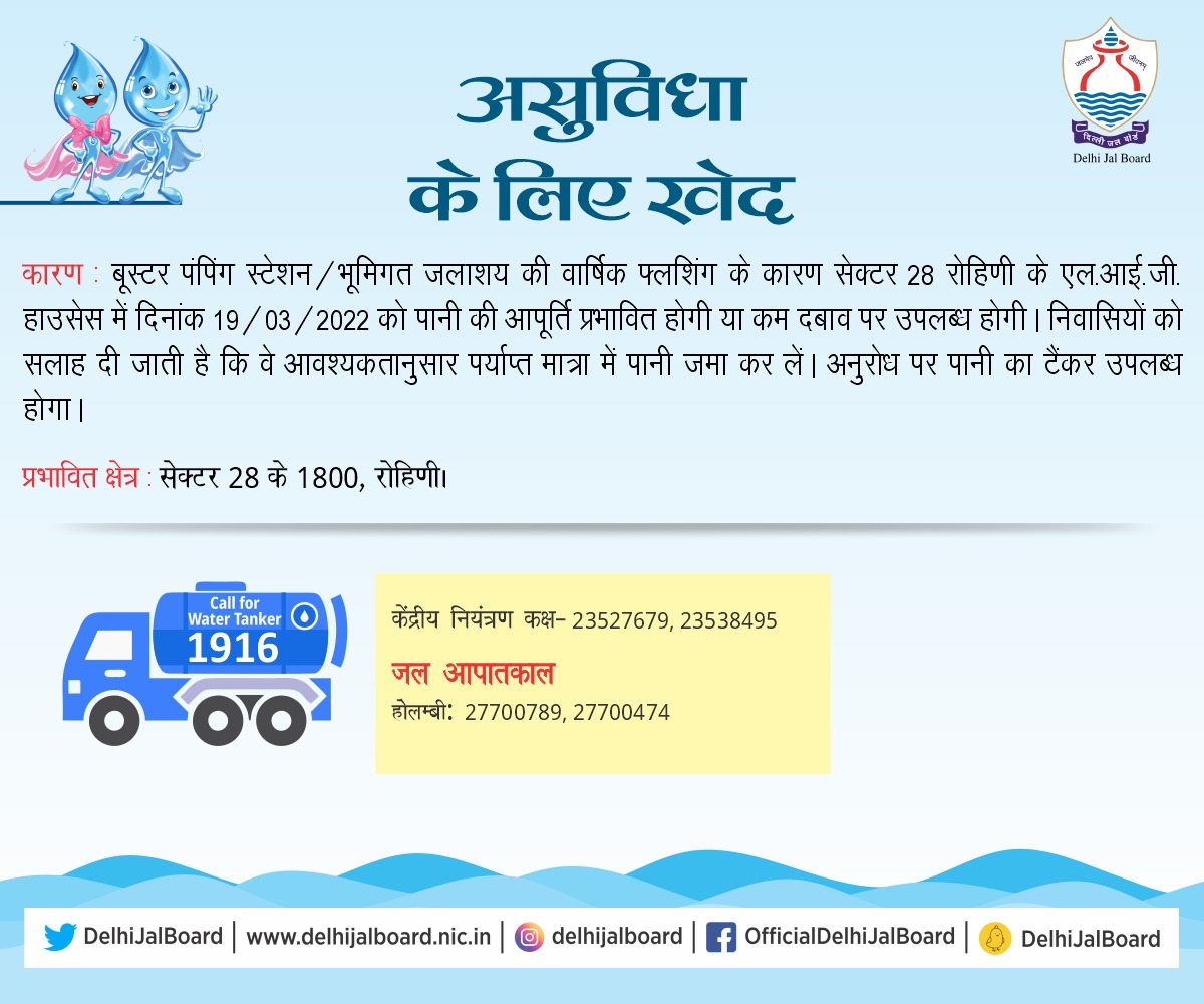 Due to annual flushing of booster pumping station/underground reservoir at LIG Houses, Sec-29, Rohini. The water supply will be affected or available at low pressure on 19/03/2022. Residents are advised to store sufficient quantity of water in advance.

#DJBWaterAlert