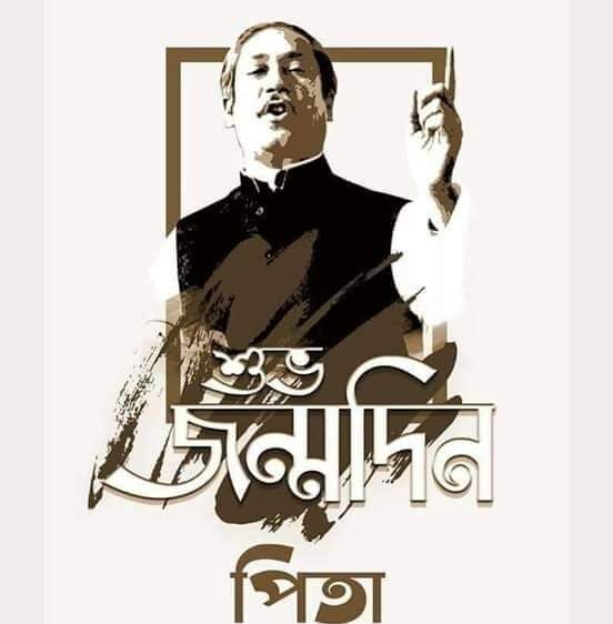 শুভ জন্মদিন,
স্বাধীন বাংলাদেশের স্থপতি,
হাজার বছরের শ্রেষ্ঠ বাঙালি জাতির পিতা
বঙ্গবন্ধু শেখ মুজিবুর রহমান।

আজ ১৭ মার্চ, জাতির পিতা বঙ্গবন্ধু শেখ মুজিবুর রহমান এর ১০২ তম জন্মদিনে তাঁর স্মৃতির প্রতি বিনম্র শ্রদ্ধা।