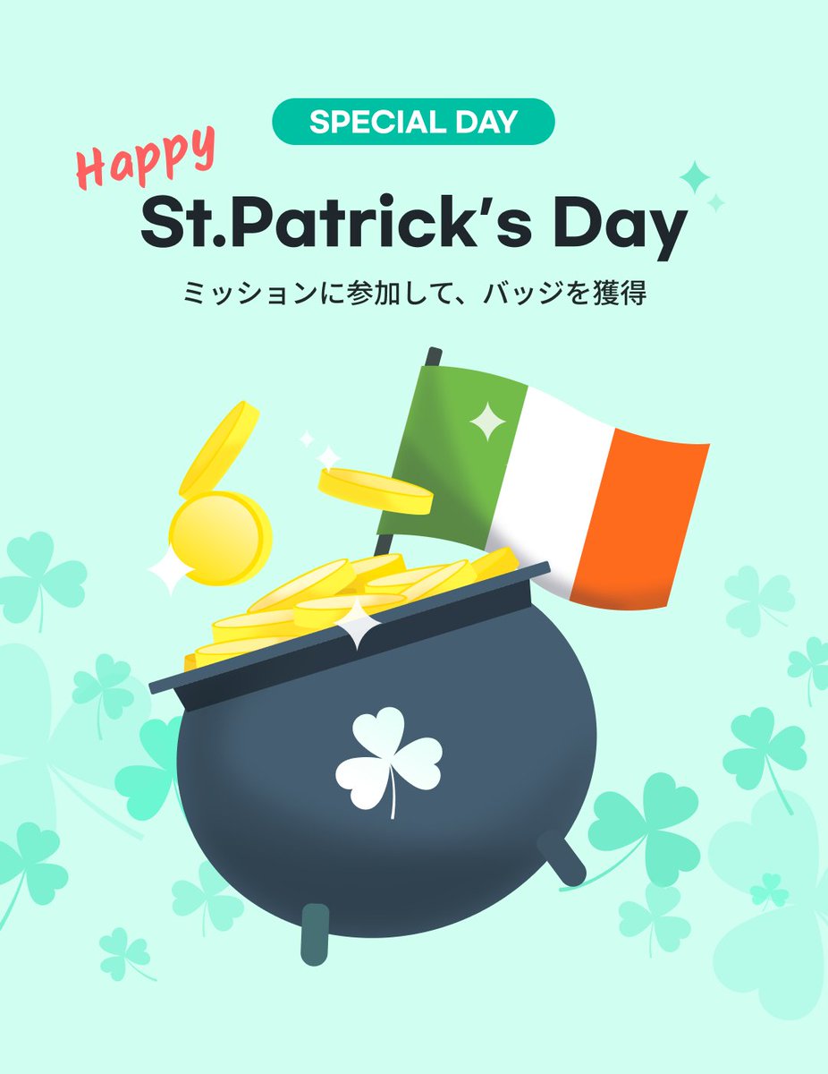 2dub_jp's tweet photo. ☘️Happy St.Patrick’s Day!☘️

2DUBではみんなで聖パトリックデーを楽しむためのイベントをご用意しました😉
3つのミッションをクリアして、今だけもらえる特別限定バッジをもらおう！😎

☘️イベント期間
3月17日 11:00〜3月20日 23:00
☘️イベントリンク
https://t.co/F0eTVn4ZxW https://t.co/3teTEBphNs