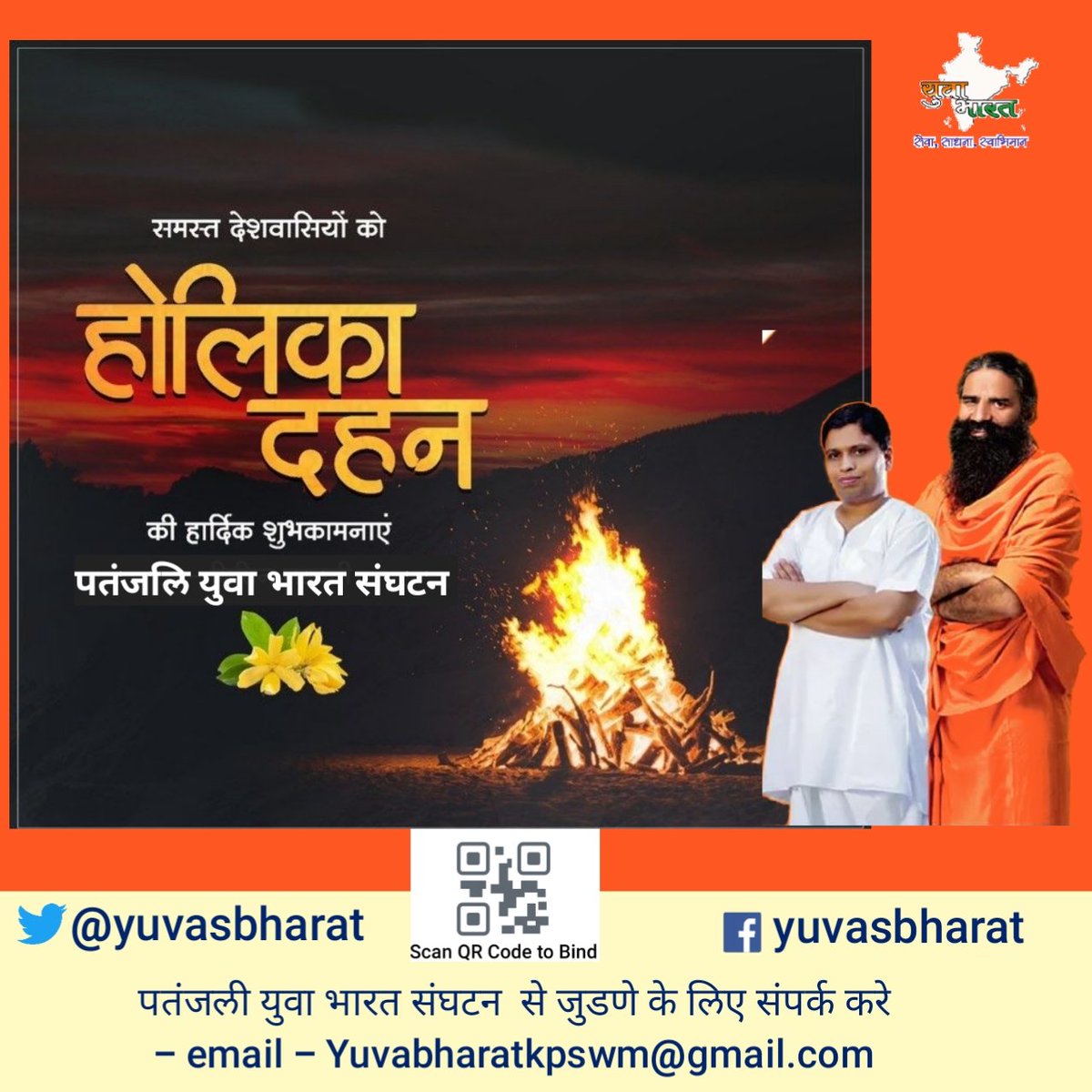 समस्त देशवासियों को #होलिका_दहन_की_हार्दिक_शुभकामनाएं । इस #होलिका_दहन  पर हम सभी मिलकर देश से भ्रष्टाचार और जातिवाद का दहन कर नए और मजबूत भारत के निर्माण का संकल्प करें।करें #योग रहे निरोग।
#Holi #Holi2022 
<a href="/yogrishiramdev/">स्वामी रामदेव</a> <a href="/Ach_Balkrishna/">Acharya Balkrishna</a> 
@Sachin_YB <a href="/bstmah/">भा. स्वा. महा पूर्व</a> <a href="/mahesh1_yb/">MAHESH</a>