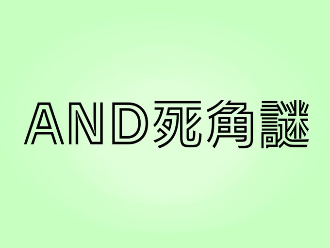 AND死角謎