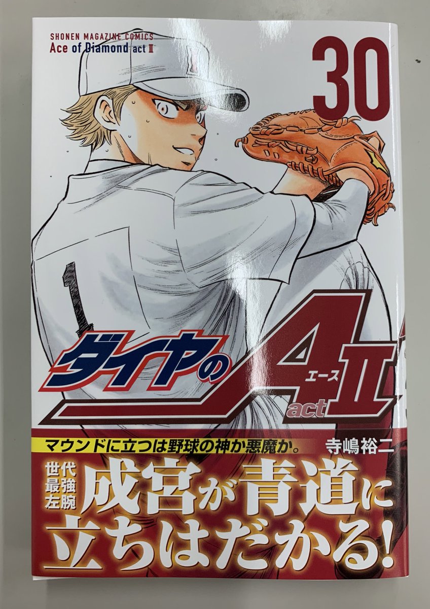 『ダイヤのA actⅡ』コミックス最新30巻、本日発売です!表紙は世代最強左腕・成宮!西東京大会決勝戦、立ち上がりからフルスロットルです!
#ダイヤのA 