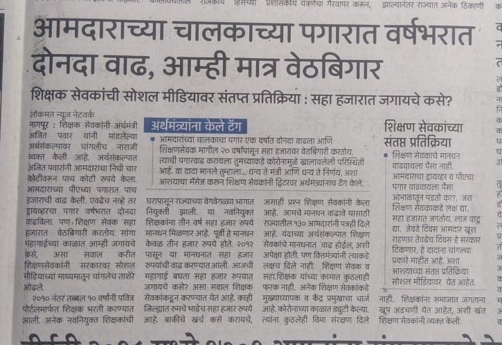 SudhirRokade89's tweet photo. राज्यातील सहा. शिक्षक परिविक्षाधीन (शिक्षणसेवक)६०००रु मानधनात मुंबई,पुणे, औरंगाबाद,नागपूर सारख्या शहरात राहतात.जिथे घरभाडे पण शक्य नाही.समाजातील प्रत्येक घटकाला न्याय मग शिक्षणसेवकच वंचित का?@VarshaEGaikwad @NANA_PATOLE @AjitPawarSpeaks @Dev_Fadnavis @uddhavthackeray https://t.co/Q1MMTIVsvh