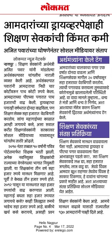 SudhirRokade89's tweet photo. राज्यातील सहा. शिक्षक परिविक्षाधीन (शिक्षणसेवक)६०००रु मानधनात मुंबई,पुणे, औरंगाबाद,नागपूर सारख्या शहरात राहतात.जिथे घरभाडे पण शक्य नाही.समाजातील प्रत्येक घटकाला न्याय मग शिक्षणसेवकच वंचित का?@VarshaEGaikwad @NANA_PATOLE @AjitPawarSpeaks @Dev_Fadnavis @uddhavthackeray https://t.co/Q1MMTIVsvh