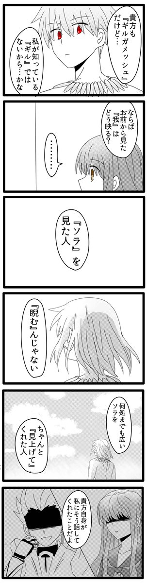 ザビズは多分ギルガメッ種の個体識別(???)できるから術が弓のフリしてても見破ってくれそうだよなーーって思いながら書いた話です(※この画像にいるギルさまは弓の格好した術)
CCCで草探してる時はソラを睨んでたギルさまが草盗られて吹っ切れた後はソラを見上げたって言ったのが本当に大好き 