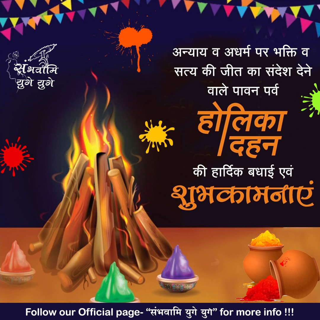 अच्छाई की जीत हुई, हार गई आज बुराई है,
देखो होलिका दहन की आज शुभ घड़ी आई है।
होलिका दहन की सभी को हार्दिक बधाई!
#होली2022 #holikadahan #होलिका_दहन #होली