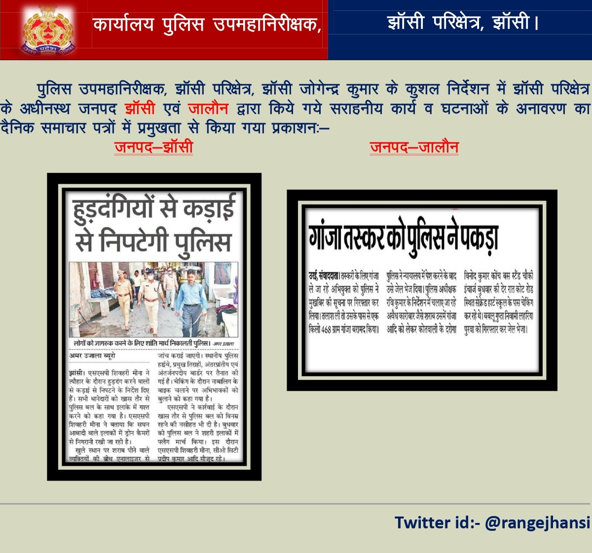 rangejhansi's tweet photo. Print Media Coverage Of GoodWork Done By jhansi range.
@jhansipolice
@jalaunpolice
@lalitpurpolice
@Uppolice
@dgpup
@adgzonekanpur
@AwasthiAwanishK https://t.co/EyhaEaRgPU