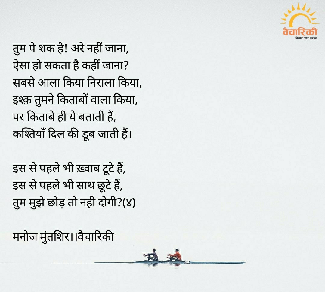 vaichariki2's tweet photo. तुम पे शक है! अरे नहीं जाना, 
ऐसा हो सकता है कहीं जाना? 
सबसे आला किया निराला किया, 
इश्क़ तुमने किताबों वाला किया, 
पर किताबे ही ये बताती हैं, 
कश्तियाँ दिल की डूब जाती हैं। 

इस से पहले भी ख़्वाब टूटे हैं
इस से पहले भी साथ छूटे हैं
तुम मुझे छोड़ तो नही दोगी?(४

@manojmuntashir https://t.co/ygeHtt0li2
