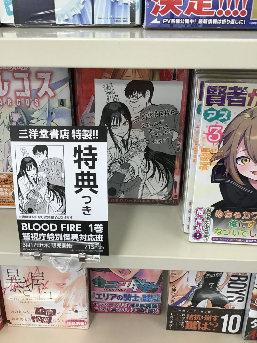 sanyodohanda's tweet image. 本日発売コミック
『#BLOODFIRE 警視庁特別怪異対応班』1巻
『#カッコウの許嫁』11巻
『#女神のカフェテラス』5巻
以上の3点には特典付いてます‼️
『#ダイヤのA act2』30巻
『#ブルーロック』18巻
『#黙示録の四騎士』6巻
『#炎炎ノ消防隊』33巻　など人気作もございます😄