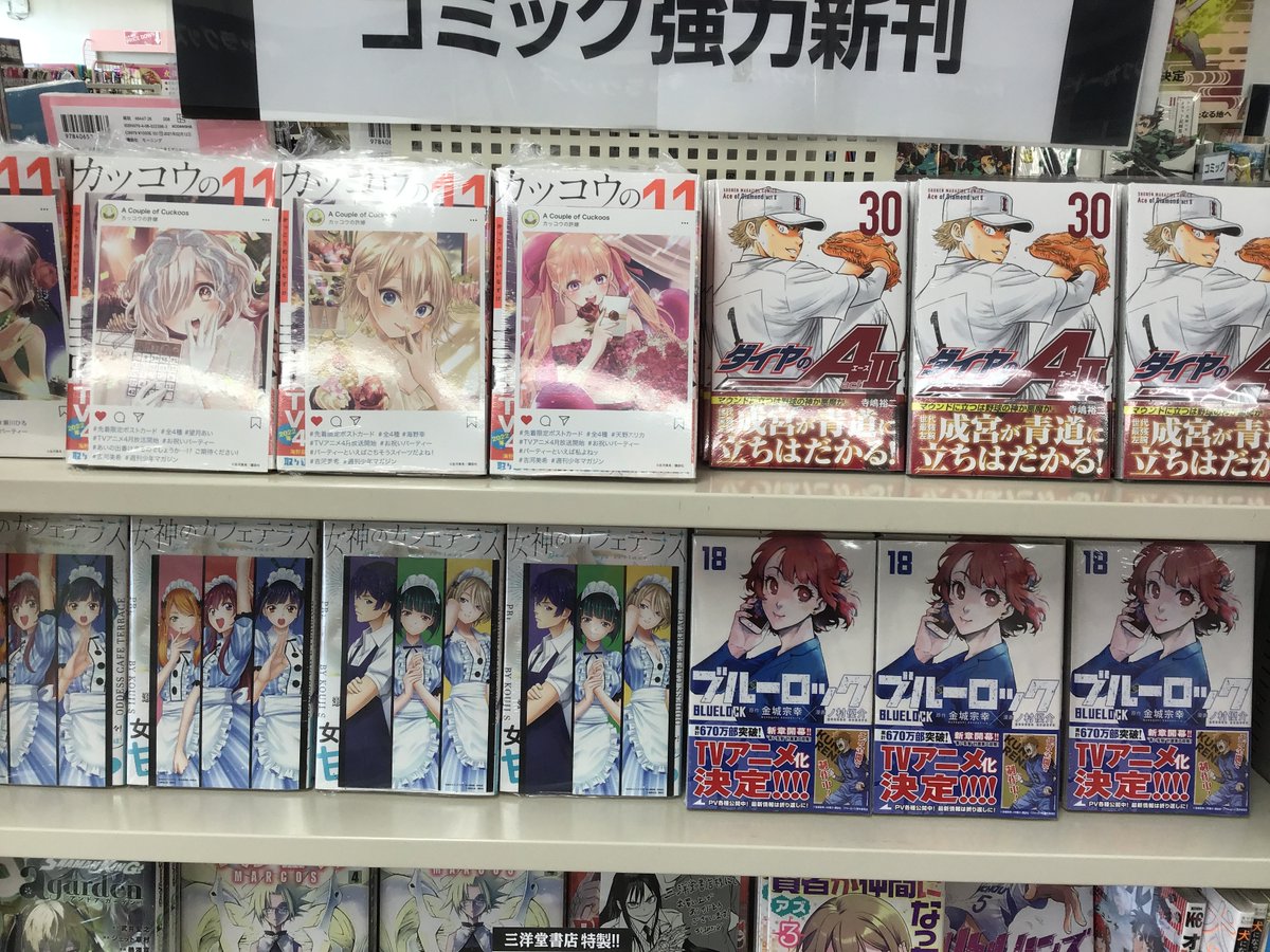 sanyodohanda's tweet image. 本日発売コミック
『#BLOODFIRE 警視庁特別怪異対応班』1巻
『#カッコウの許嫁』11巻
『#女神のカフェテラス』5巻
以上の3点には特典付いてます‼️
『#ダイヤのA act2』30巻
『#ブルーロック』18巻
『#黙示録の四騎士』6巻
『#炎炎ノ消防隊』33巻　など人気作もございます😄