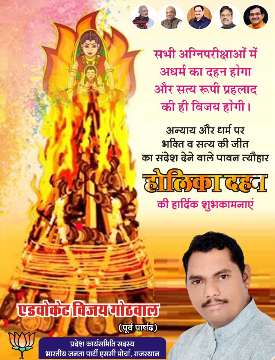 VijayGothwal4's tweet photo. होलिका दहन के पर्व की इस अग्नि में दु:ख, घृणा, घमंड की होली जले।
सभी के जीवन में सुख, समृद्धि और आनंद का एक नया उजाला आये।
आप सभी को #होलिका_दहन की हार्दिक बधाई एवं शुभकामनायें।
#Gothwal_Law_Associate & #Consultent
Jyoti Complex Manpur ABUROAD
M: 9251537246 https://t.co/cudEhSXjXu