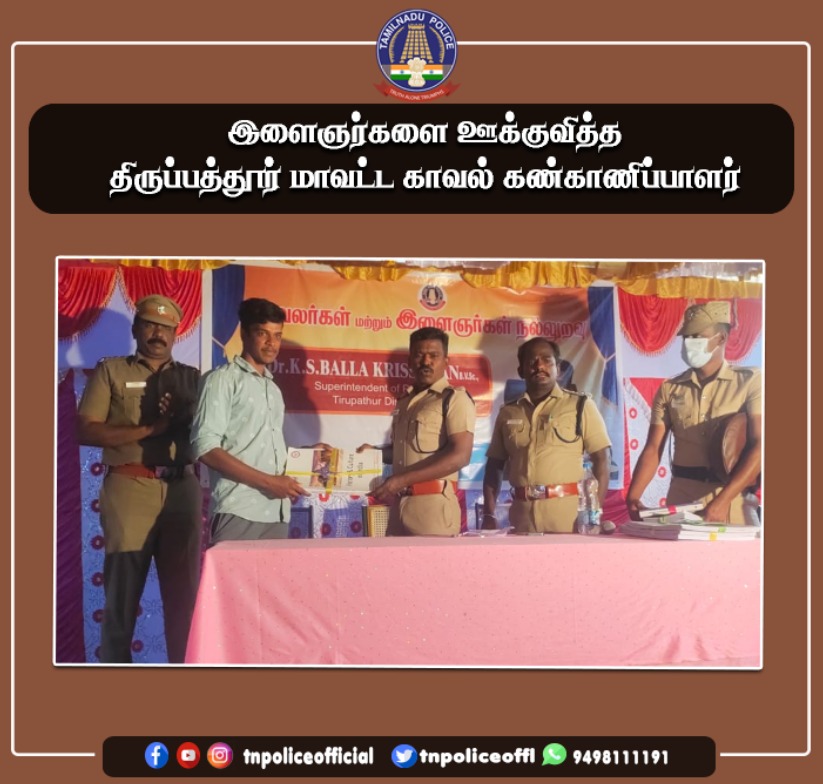 tnpoliceoffl's tweet photo. விடாமுயற்சியும் கடின உழைப்புமே வெற்றிக்கான பாதை - இளைஞர்களை ஊக்குவித்த காவல் கண்காணிப்பாளர்
https://t.co/m30YzqVzea
#PolicePublicRelations #PolicePublic #PoliceandYouth #SPBalakrishnan #TirupathurDistrictPolice #DGPSylendrababuIPS #TamilNaduPolice #TNPolice https://t.co/cSkbdlbErA