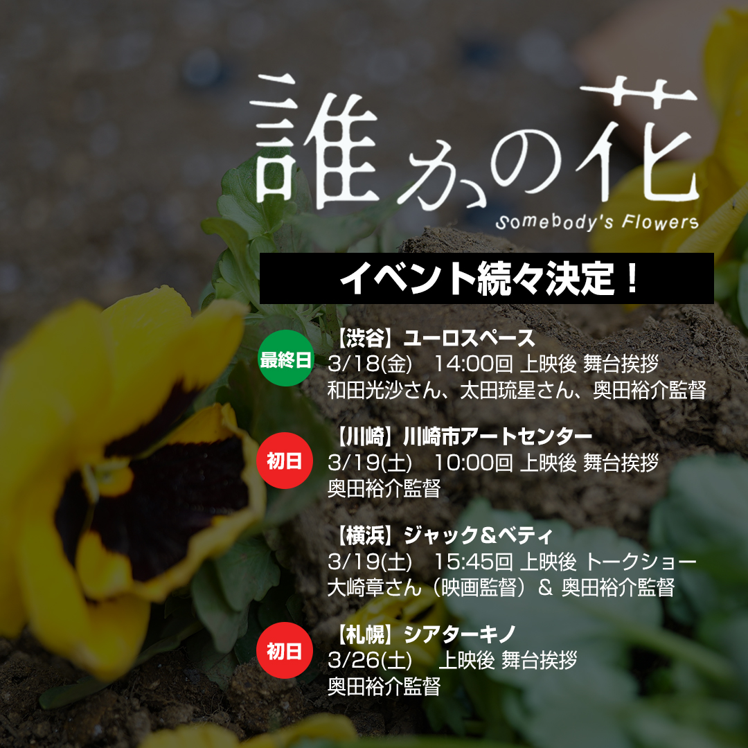 映画 誰かの花 誰かの花 イベント情報 ユーロスペース 3 18 金 14 00回 和田光沙さん 太田琉星さん 奥田裕介 監督 川崎市アートセンター 3 19 土 10 00回 奥田監督 ジャックアンドベティ 3 19 土 15 45回 トークショー 大崎章 さん 映画