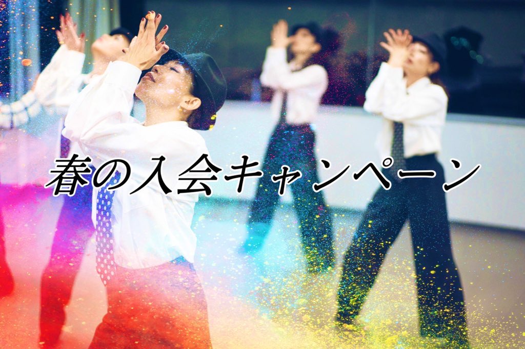 池袋 社会人ダンスサークル Astra 趣味でも本気 Astra Ikebukuro Twitter