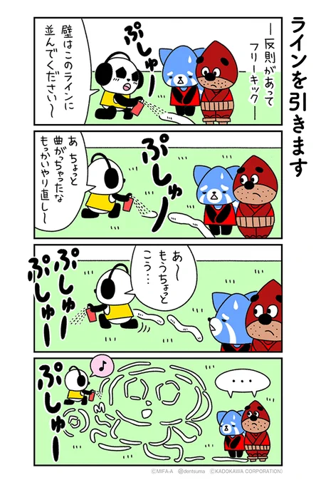 「ラインを引きます」
#ミファンダ～毎日がオフサイド～ 3話⑥
#ミファンダ 