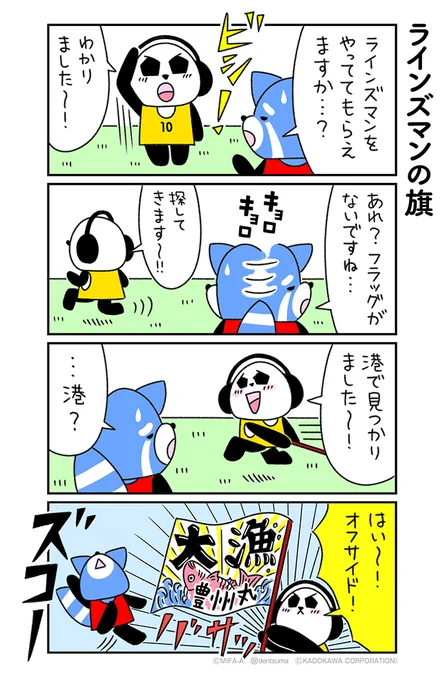 「ラインズマンの旗」
#ミファンダ～毎日がオフサイド～ 3話⑨
#ミファンダ 